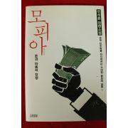2013년 우석훈장편소설 모피아