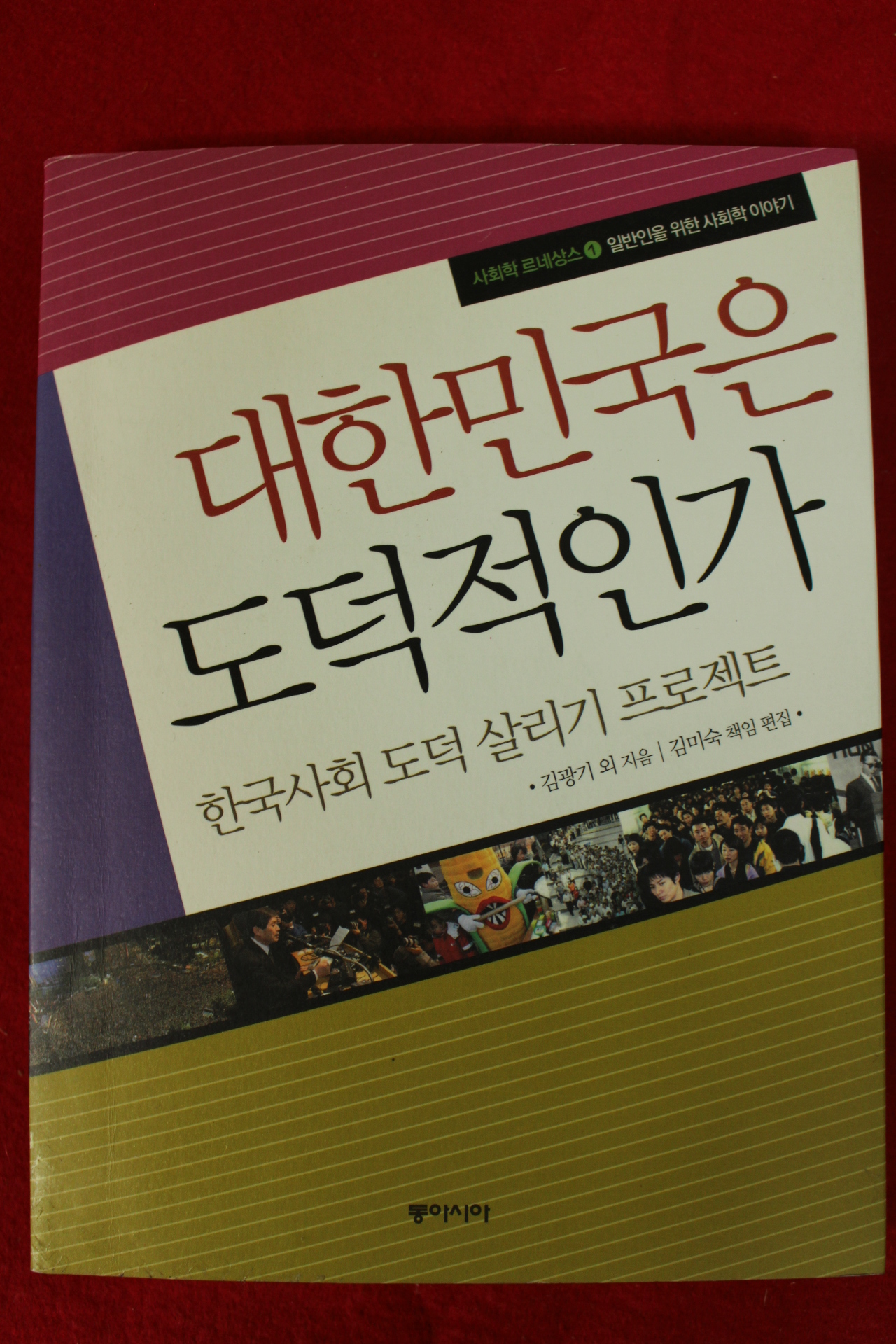 2009년 김광기외 대한민국은 도덕적인가