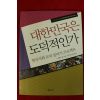 2009년 김광기외 대한민국은 도덕적인가