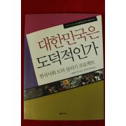 2009년 김광기외 대한민국은 도덕적인가