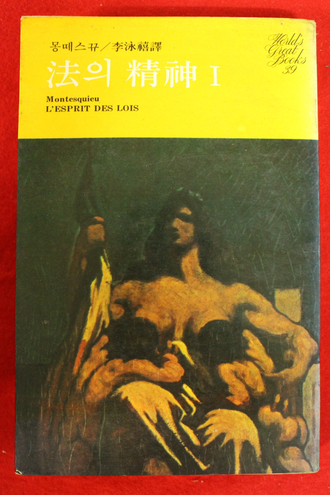 1978년초판 몽떼스꾸 법의 신화 1