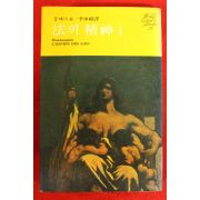1978년초판 몽떼스꾸 법의 신화 1