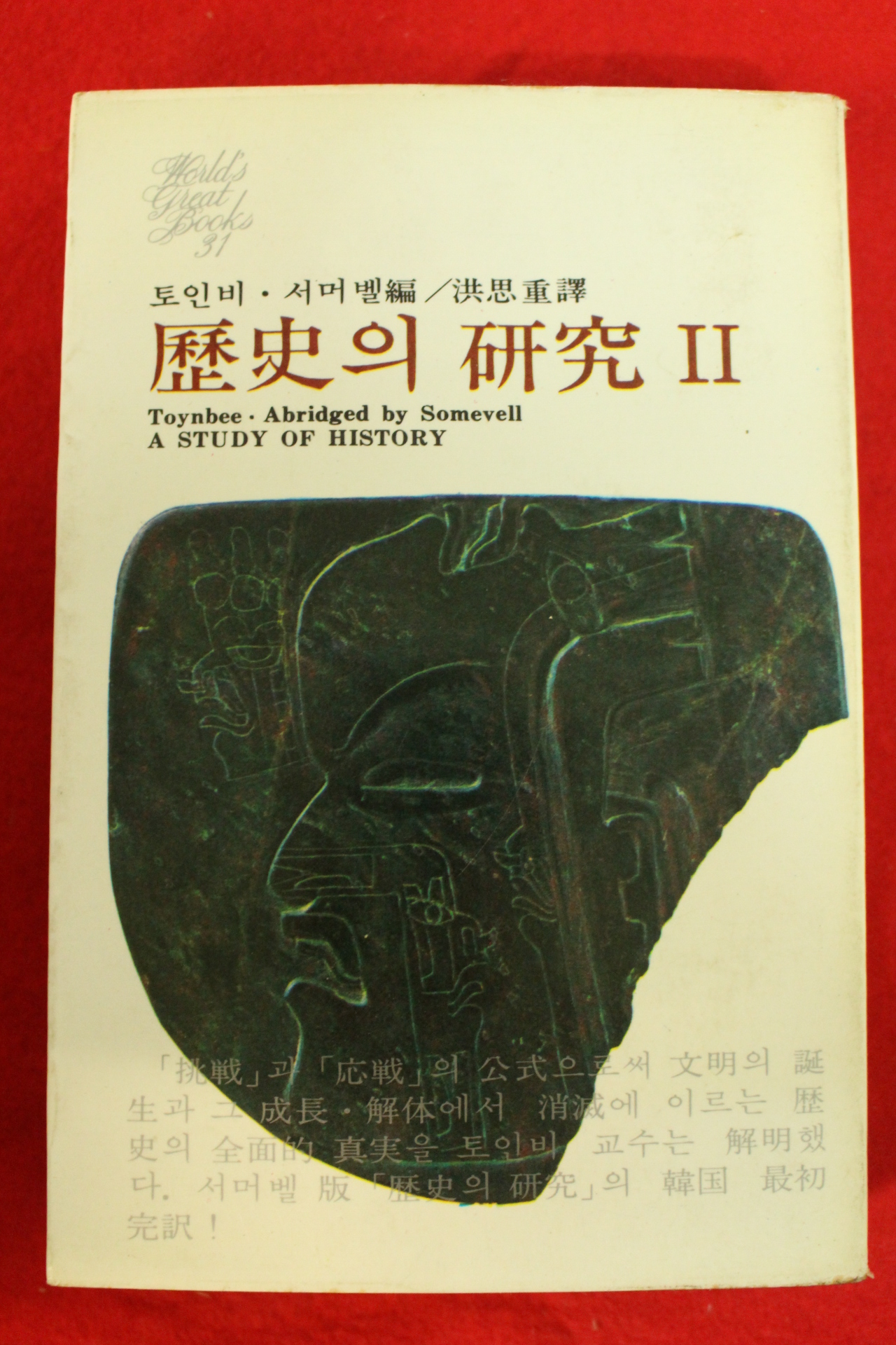 1976년초판 토인비 역사의 연구 2