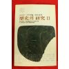 1976년초판 토인비 역사의 연구 2