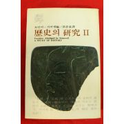 1976년초판 토인비 역사의 연구 2