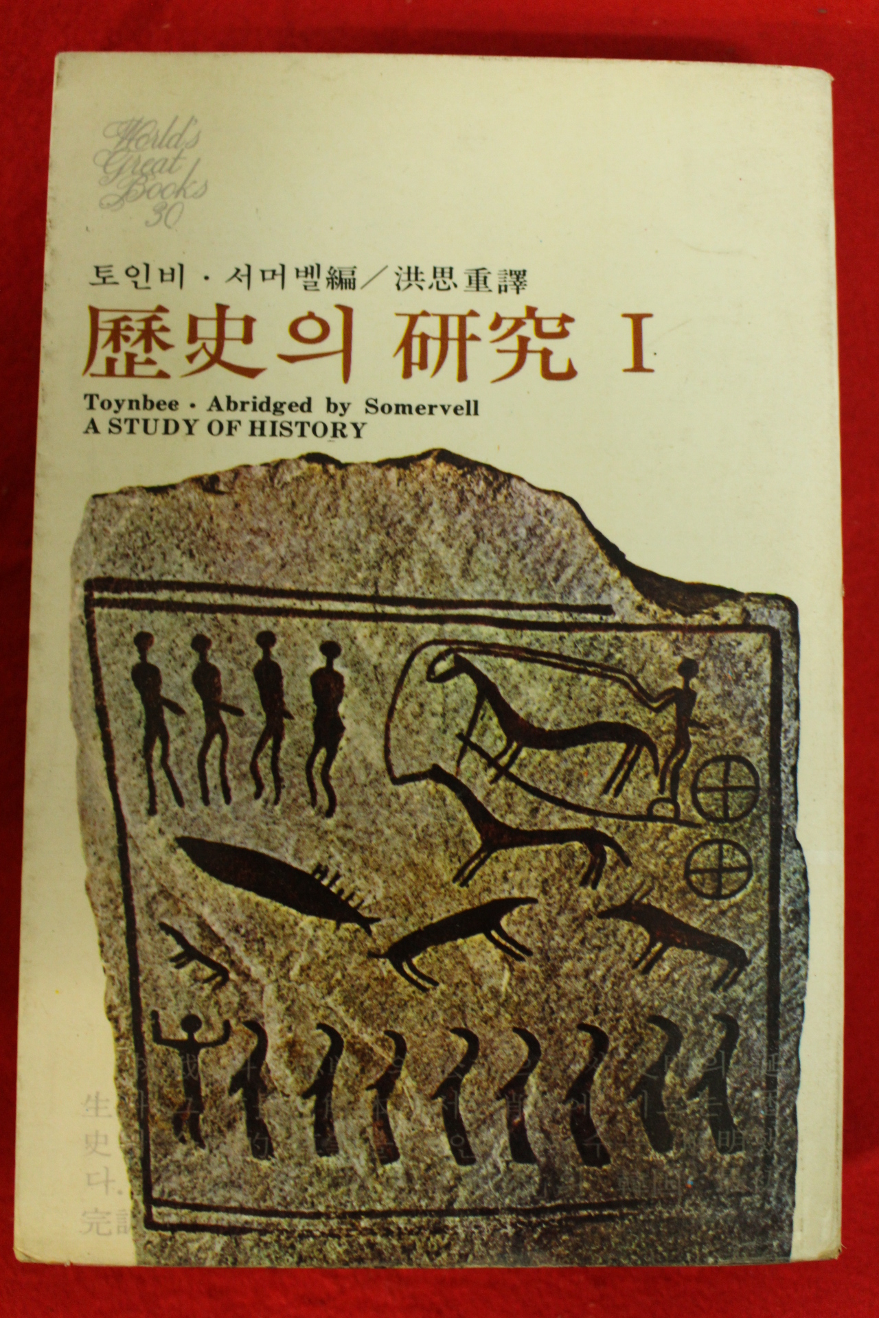 1975년초판 토인비 역사의 연구 1