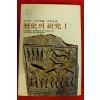 1975년초판 토인비 역사의 연구 1