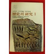 1975년초판 토인비 역사의 연구 1