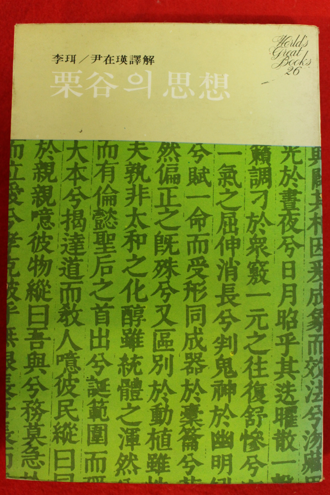 1978년초판 이이 율곡의 사상