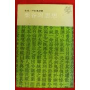 1978년초판 이이 율곡의 사상