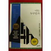 2015년초판 나는 누구인가