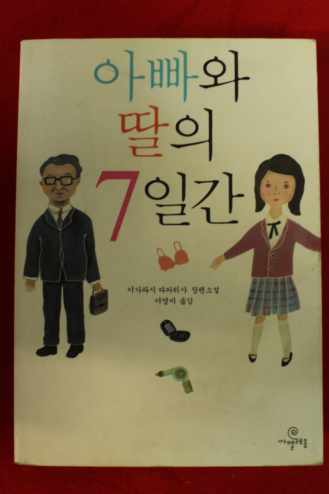2008년 이가라시 다카히사 소설 이영미옮김 아빠와 딸의 7일간