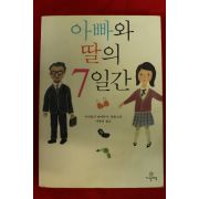 2008년 이가라시 다카히사 소설 이영미옮김 아빠와 딸의 7일간