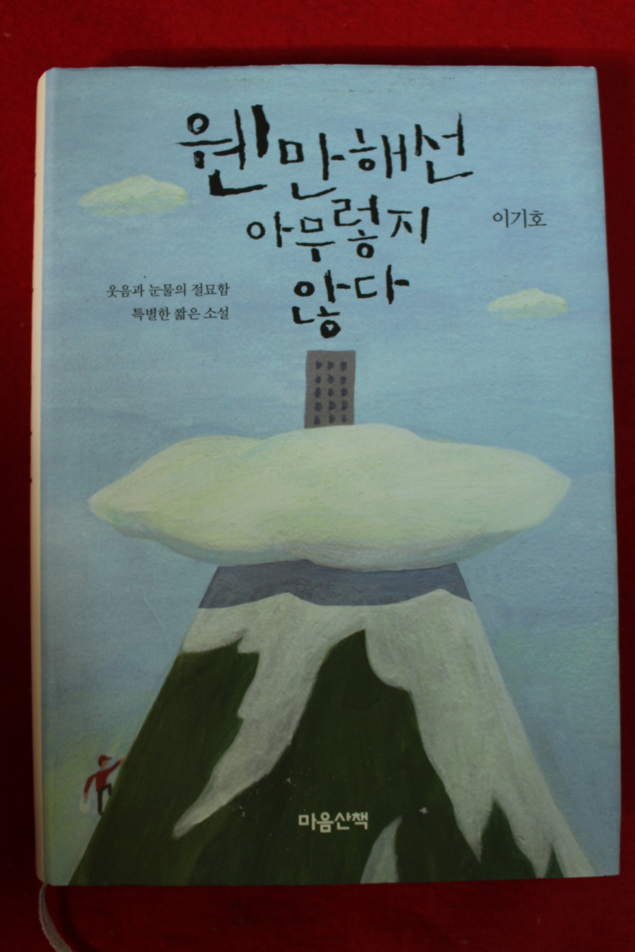 2016년 이기호 웬만해선 아무렇지 않다