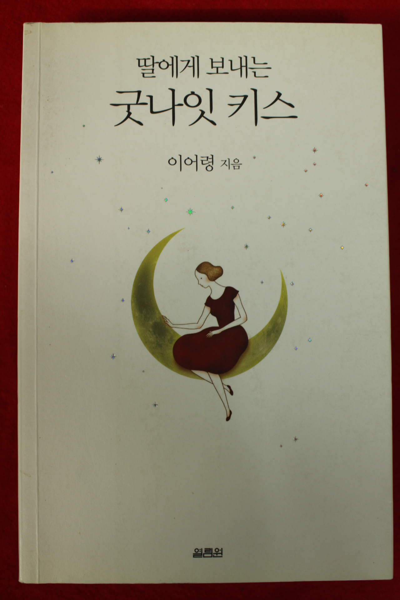 2015년초판 이어령 딸에게 보내는 굿나잇 키스