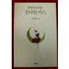 2015년초판 이어령 딸에게 보내는 굿나잇 키스