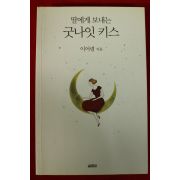 2015년초판 이어령 딸에게 보내는 굿나잇 키스