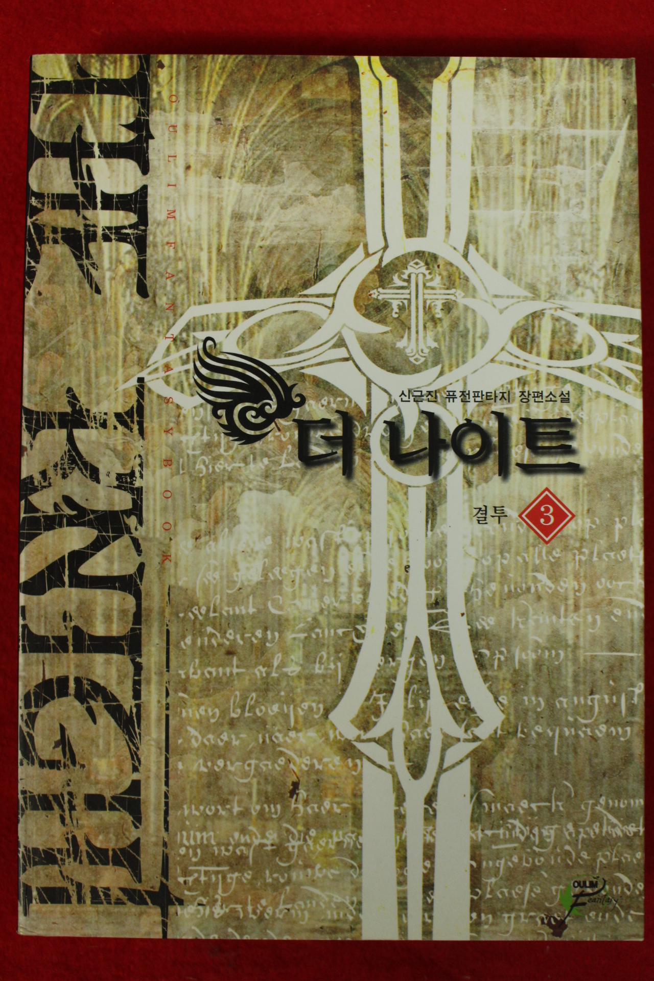 2011년초판 신근진퓨전판타지소설 더 나이트 3