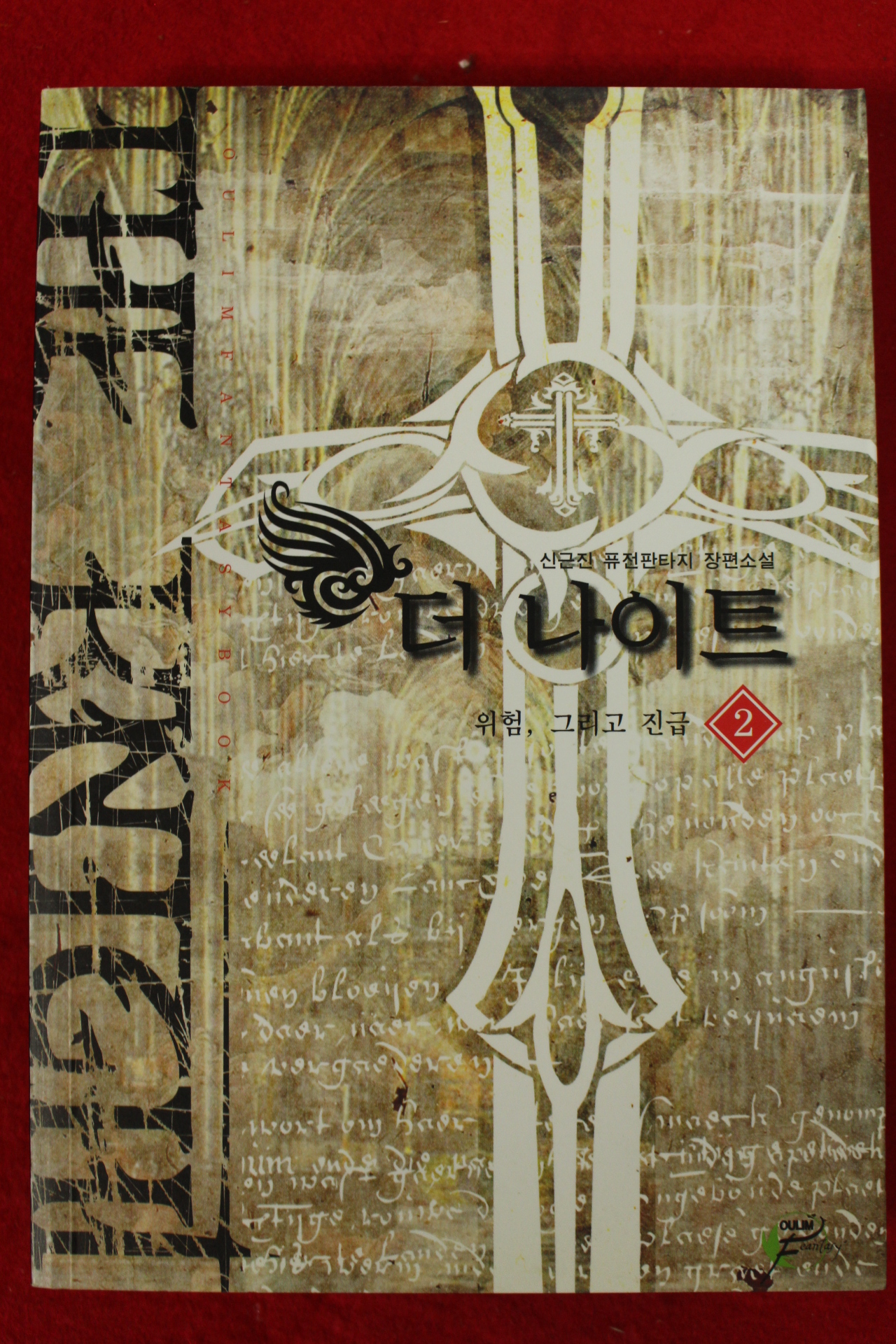 2011년초판 신근진퓨전판타지소설 더 나이트 2