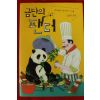 2008년초판 타쿠미 츠카사 신유희옮김 금단의 팬더