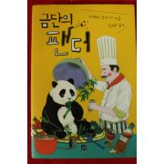 2008년초판 타쿠미 츠카사 신유희옮김 금단의 팬더