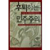 2009년초판 후퇴하는 민주주의