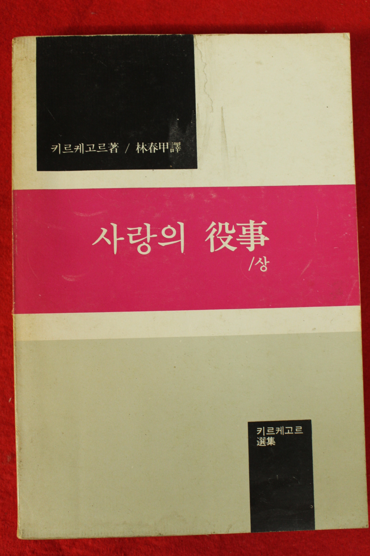 1979년초판 키르케고르 박춘갑역 사랑의 역사 상권