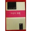1979년초판 키르케고르 박춘갑역 사랑의 역사 상권
