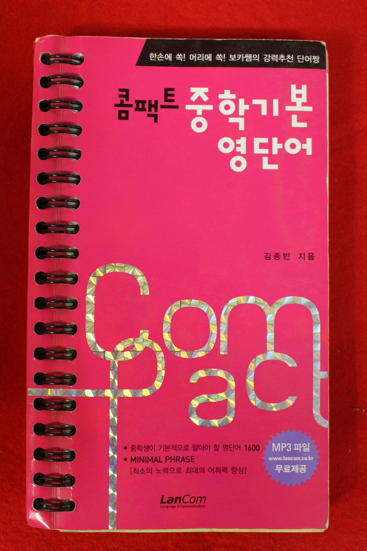 2009년 김종빈 콤팩트 중학기본 영단어