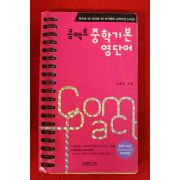2009년 김종빈 콤팩트 중학기본 영단어