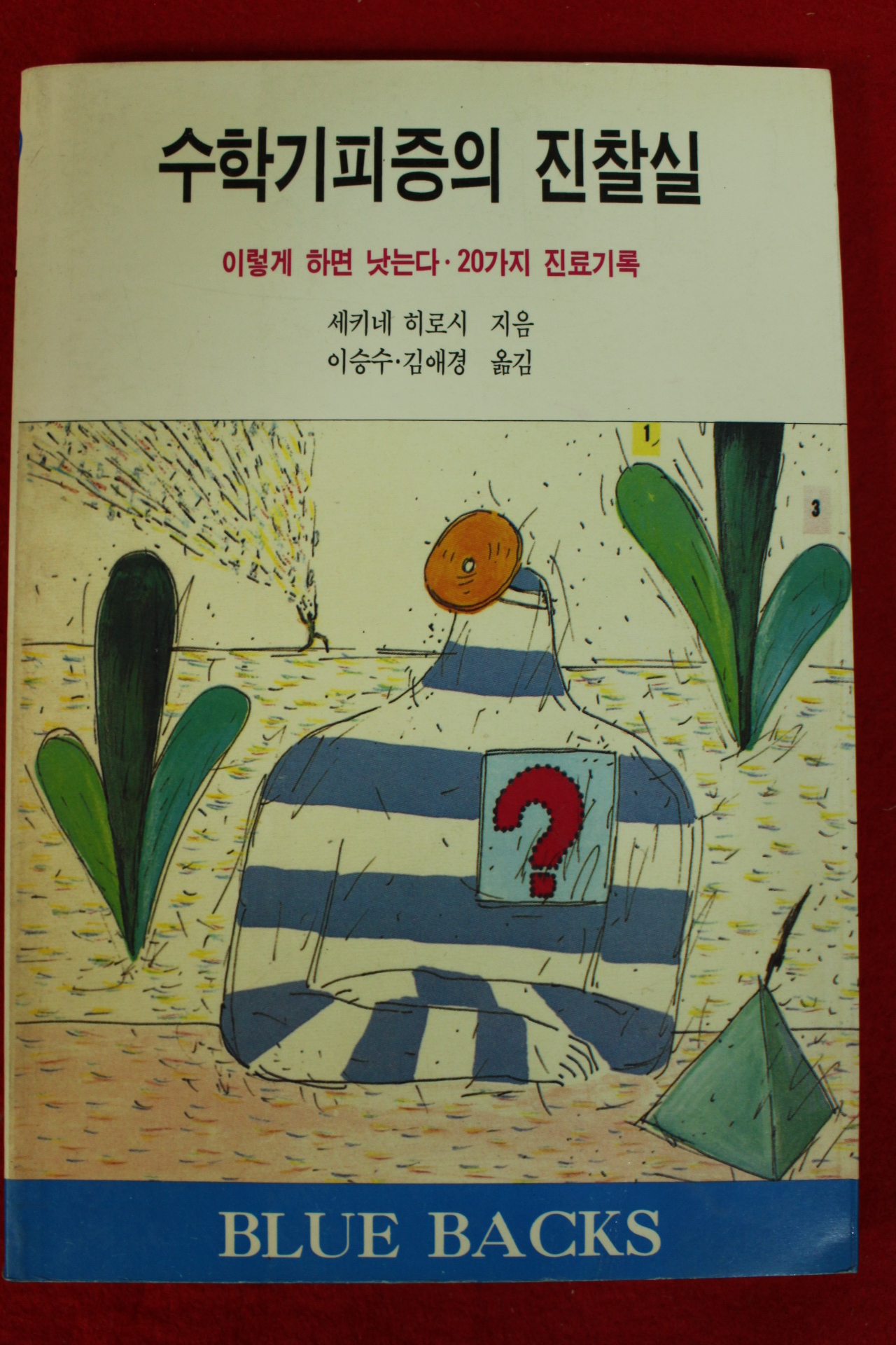 1993년초판 세키네 히로시 수학기피증의 진찰실