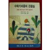 1993년초판 세키네 히로시 수학기피증의 진찰실