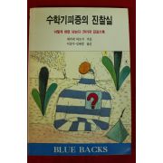 1993년초판 세키네 히로시 수학기피증의 진찰실