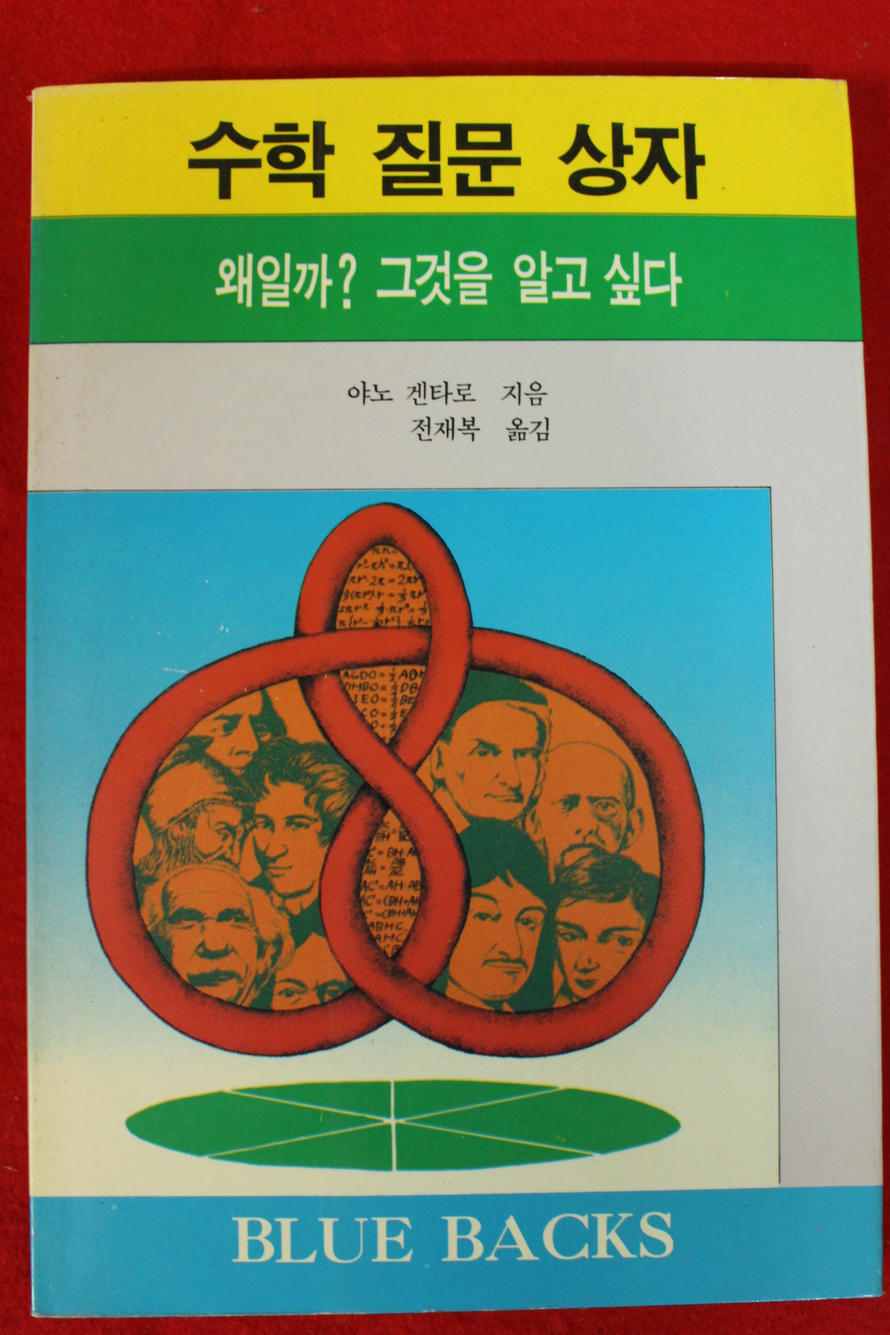 1991년초판 야노 겐타로 전재복옮김 수학 질문상자