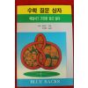 1991년초판 야노 겐타로 전재복옮김 수학 질문상자