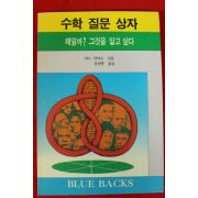 1991년초판 야노 겐타로 전재복옮김 수학 질문상자