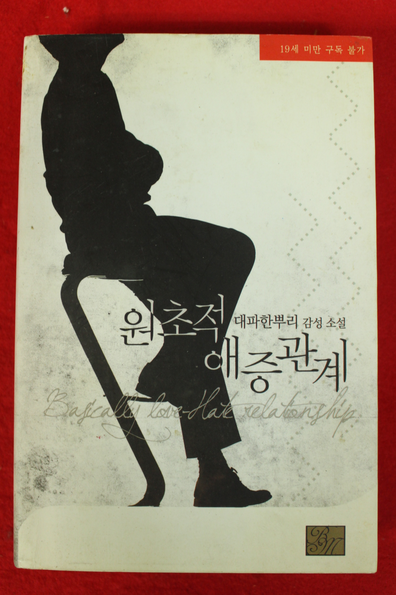 2014년초판 대파한뿌리감성소설 원초적 애증관계