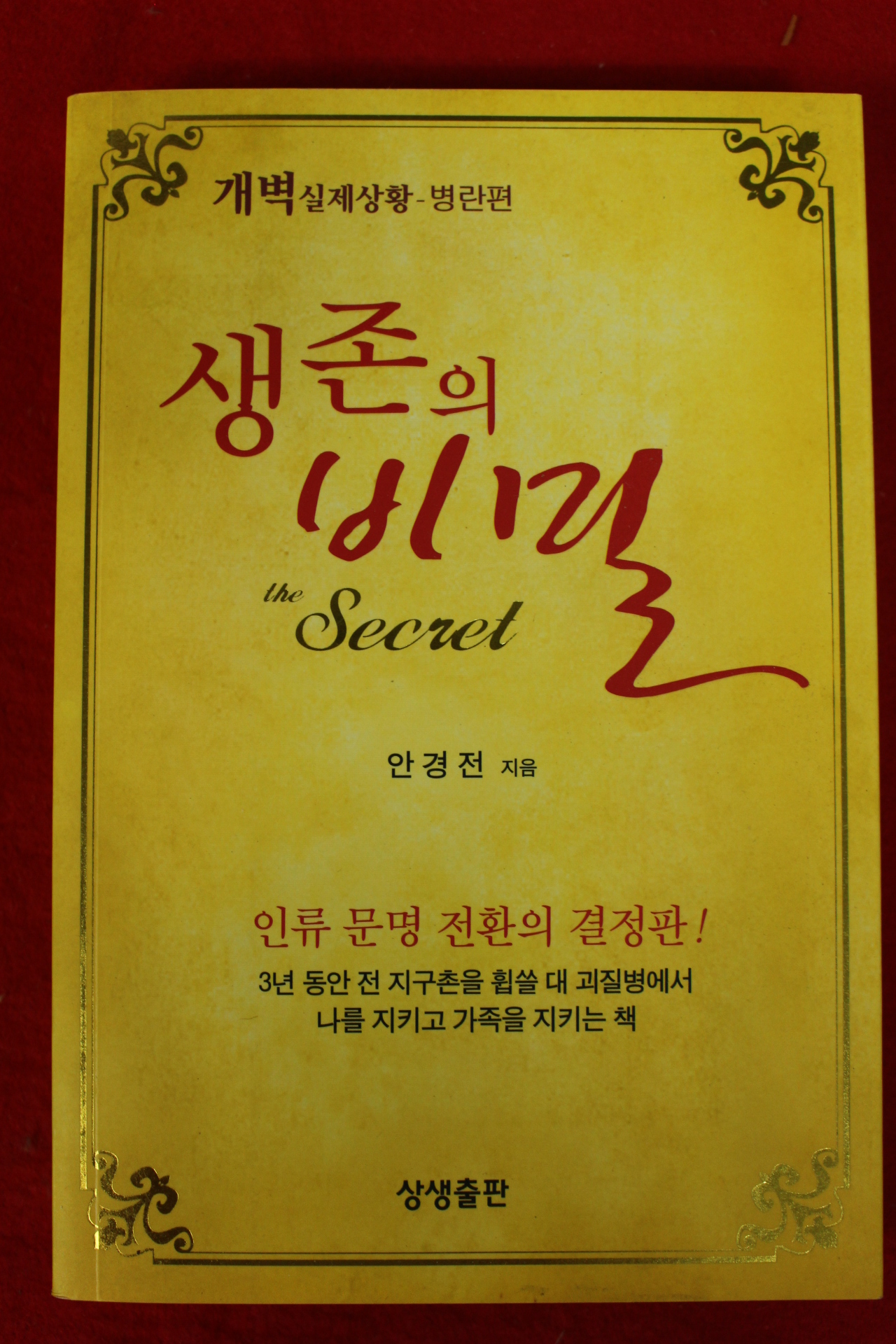 2011년 안경전 생존의 비밀