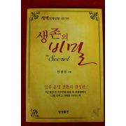 2011년 안경전 생존의 비밀