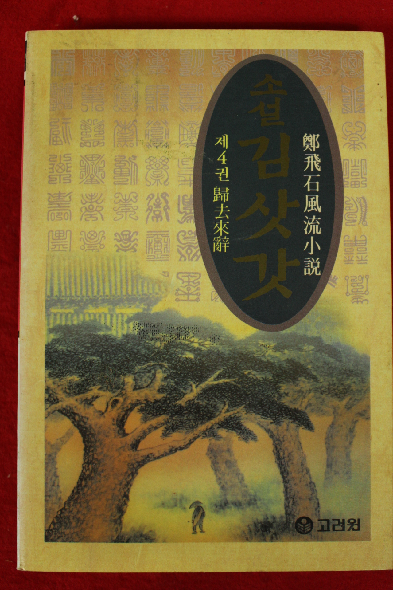 1997년 정비석풍류소설 김삿갓 4