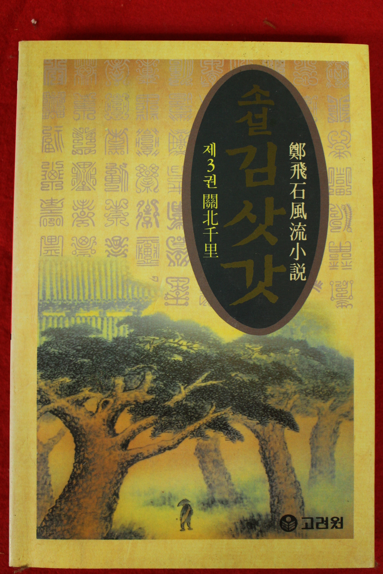 1997년 정비석풍류소설 김삿갓 3