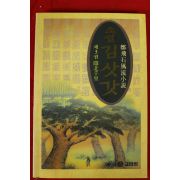 1997년 정비석풍류소설 김삿갓 3