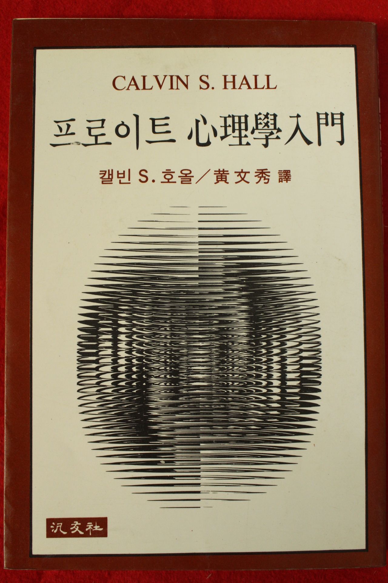 1985년 캘빈 프로이트 심리학입문