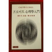 1985년 캘빈 프로이트 심리학입문