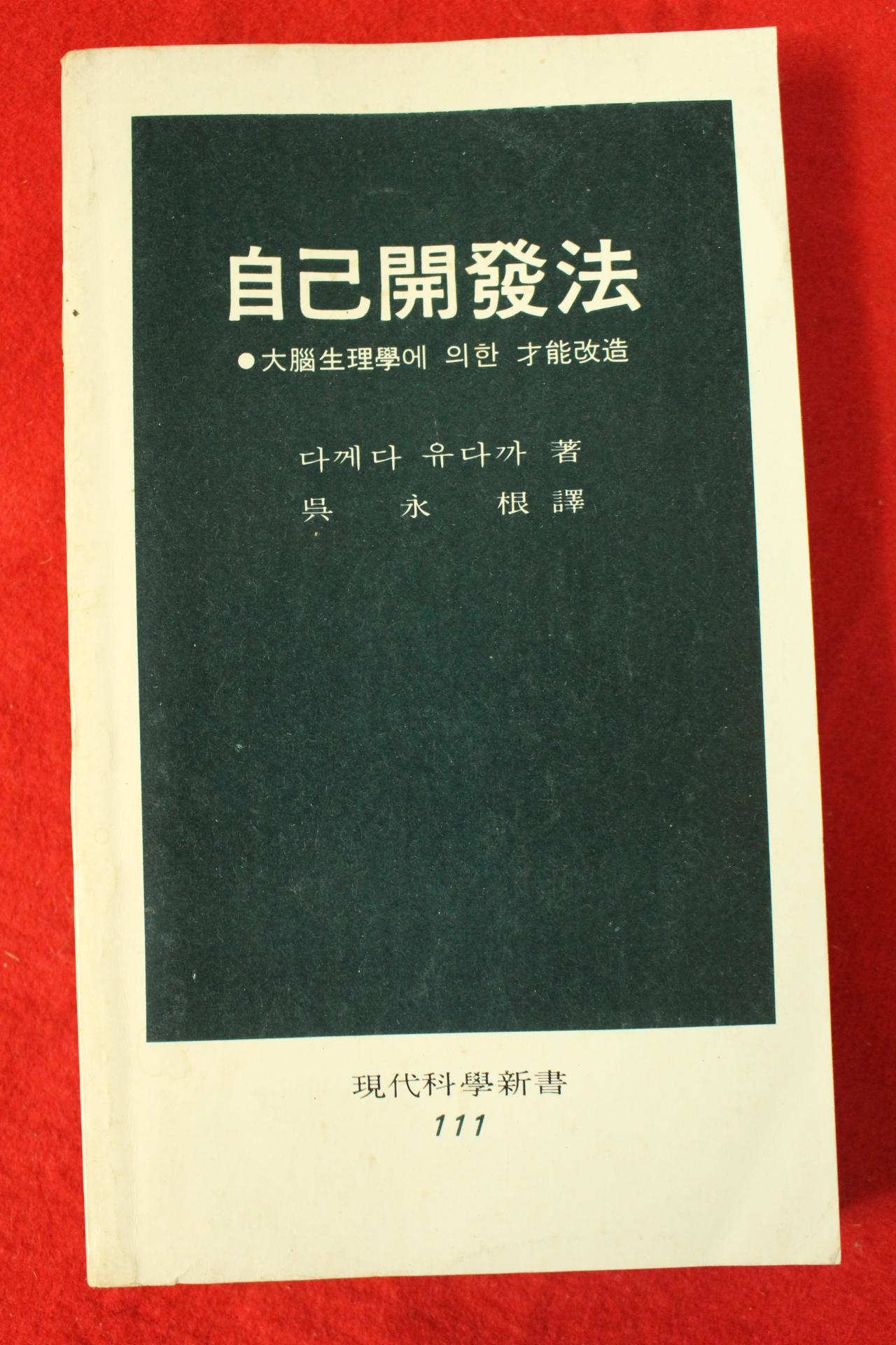 1980년 다케다 유다까 오영근역 자기개발법