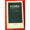 1980년 다케다 유다까 오영근역 자기개발법