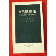 1980년 다케다 유다까 오영근역 자기개발법