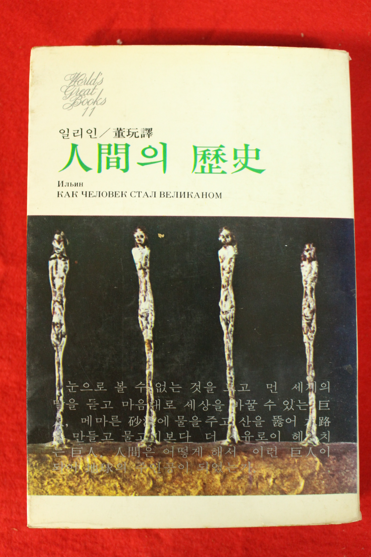 1975년초판 일리인 인간의 역사