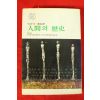 1975년초판 일리인 인간의 역사