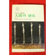 1975년초판 일리인 인간의 역사